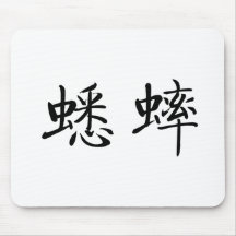Chinese Symbol for cricket Mousepads