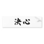 Chinese Symbol for determination Bumper Sticker