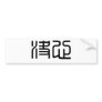 Chinese Symbol for determination Bumper Sticker