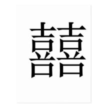 Chinese Symbol for double happiness Post Card