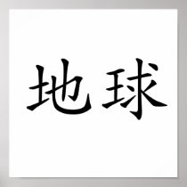 Chinese Symbol for earth Poster