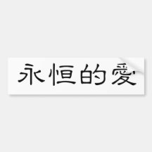 Chinese Symbol for eternal love Bumper Stickers
