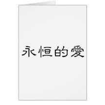 Chinese Symbol for eternal love Cards