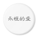 Chinese Symbol for eternal love Refrigerator Magnet