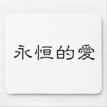 Chinese Symbol for eternal love Mouse Pads