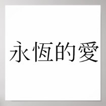 Chinese Symbol for eternal love Posters