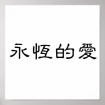 Chinese Symbol for eternal love Print