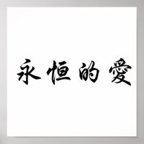 Chinese Symbol for eternal love Poster