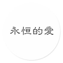 Chinese Symbol for eternal love Stickers
