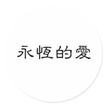 Chinese Symbol for eternal love Stickers