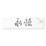 Chinese Symbol for eternity, eternal Bumper Sticker