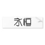 Chinese Symbol for eternity, eternal Bumper Sticker