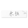 Chinese Symbol for eternity, eternal Bumper Sticker