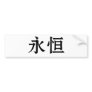 Chinese Symbol for eternity, eternal Bumper Stickers