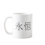 Chinese Symbol for eternity, eternal Coffee Mug
