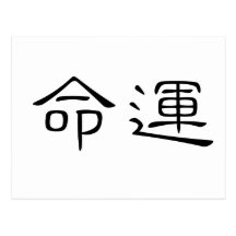 Chinese Symbol for fate, destiny Post Card