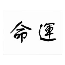 Chinese Symbol for fate, destiny Post Card
