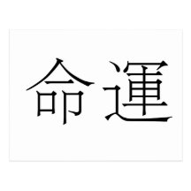 Chinese Symbol for fate, destiny Post Card