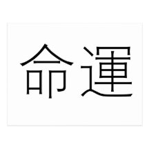 Chinese Symbol for fate, destiny Post Card