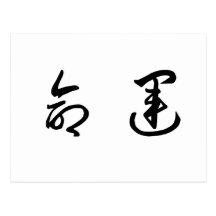 Chinese Symbol for fate, destiny Post Card