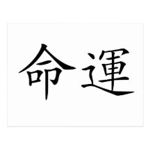 Chinese Symbol for fate, destiny Post Card