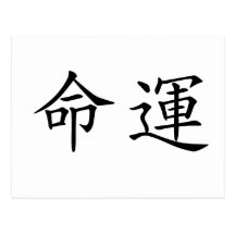 Chinese Symbol for fate, destiny Post Cards