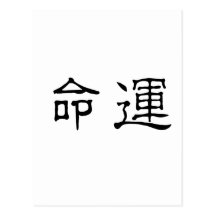 Chinese Symbol for fate, destiny Post Cards