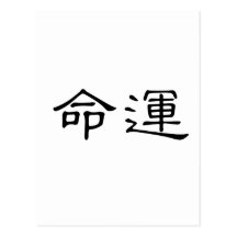 Chinese Symbol for fate, destiny Post Cards