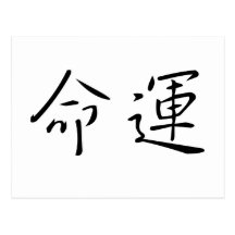 Chinese Symbol for fate, destiny Post Cards