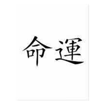 Chinese Symbol for fate, destiny Post Cards