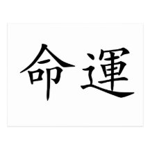 Chinese Symbol for fate, destiny Postcard