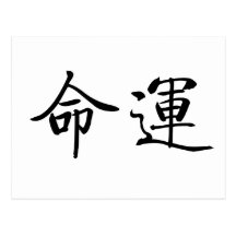 Chinese Symbol for fate, destiny Postcard