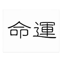 Chinese Symbol for fate, destiny Postcard