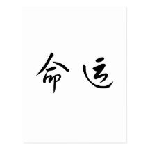 Chinese Symbol for fate, destiny Postcard