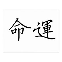 Chinese Symbol for fate, destiny Postcard