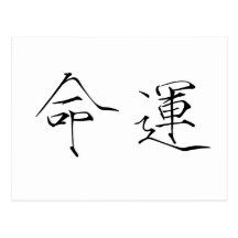 Chinese Symbol for fate, destiny Postcard