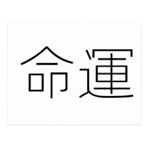 Chinese Symbol for fate, destiny Postcard