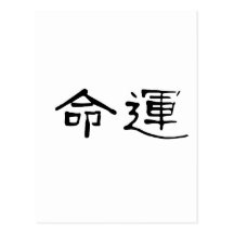 Chinese Symbol for fate, destiny Postcard
