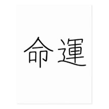 Chinese Symbol for fate, destiny Postcards