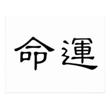 Chinese Symbol for fate, destiny Postcards