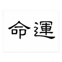 Chinese Symbol for fate, destiny Postcards