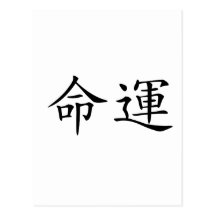 Chinese Symbol for fate, destiny Postcards