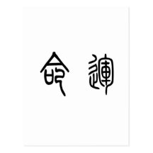 Chinese Symbol for fate, destiny Postcards