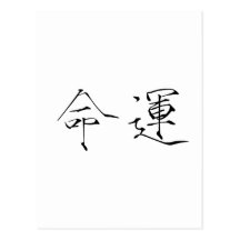 Chinese Symbol for fate, destiny Postcards
