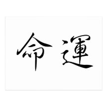 Chinese Symbol for fate, destiny Postcards