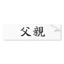 Chinese Symbol for father Bumper Sticker