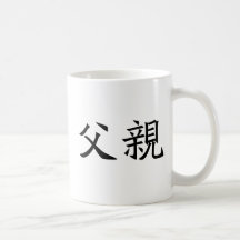 Chinese Symbol for father Coffee Mug