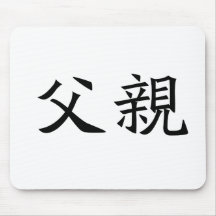 Chinese Symbol for father Mouse Pads