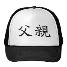 Chinese Symbol for father Trucker Hats