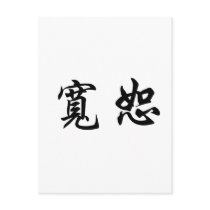 Chinese Symbol for forgiveness Post Cards